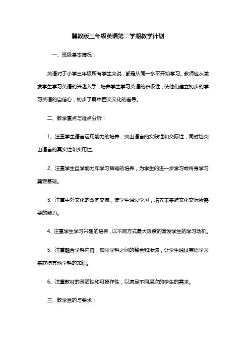 冀教版小学三年级英语下册教学计划