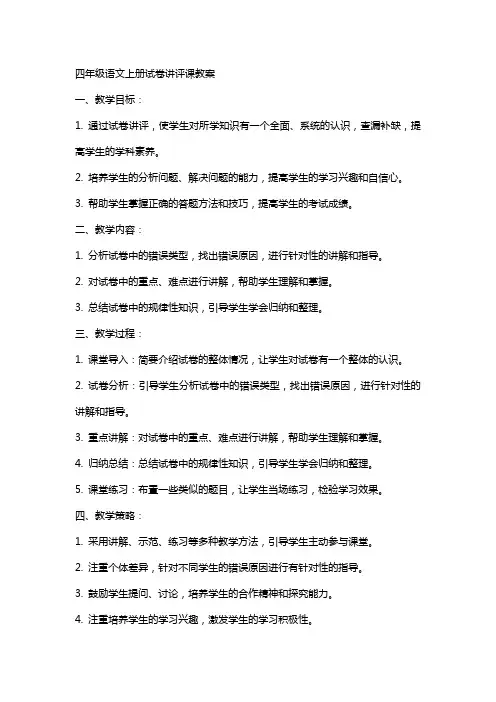四年级语文上册试卷讲评课教案