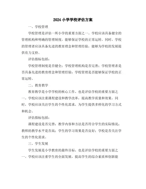 2024小学学校评估方案