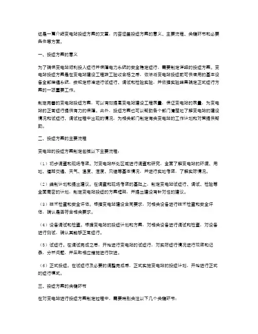 变电站投运方案范文