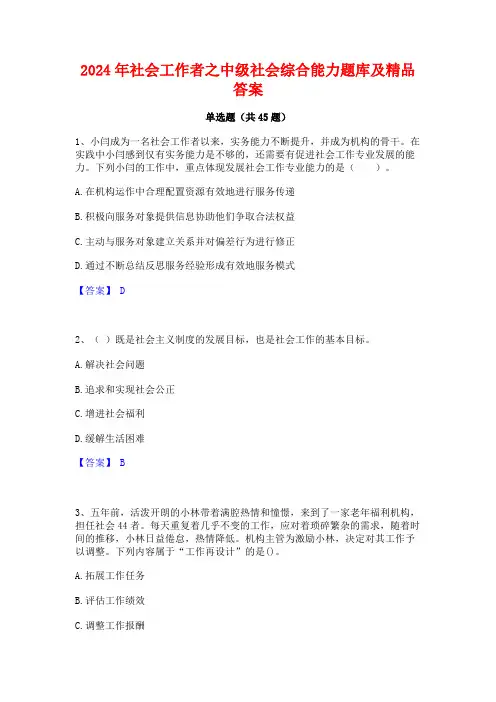 2024年社会工作者之中级社会综合能力题库及精品答案