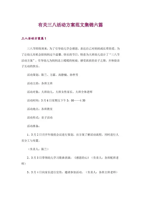 2024年有关三八活动方案范文集锦六篇