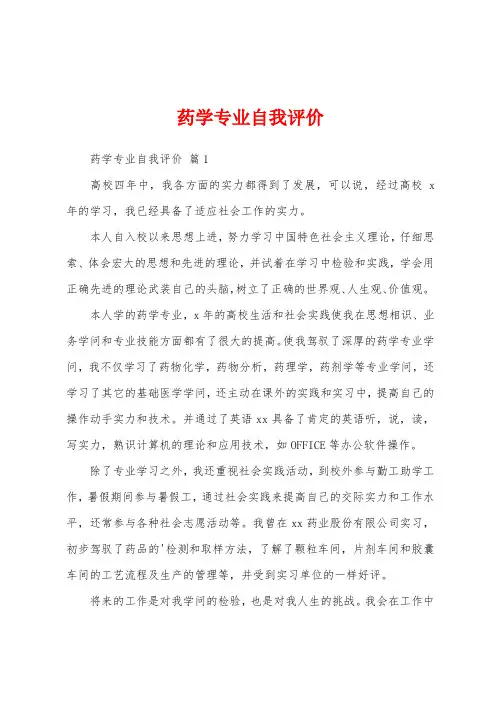 药学专业自我评价