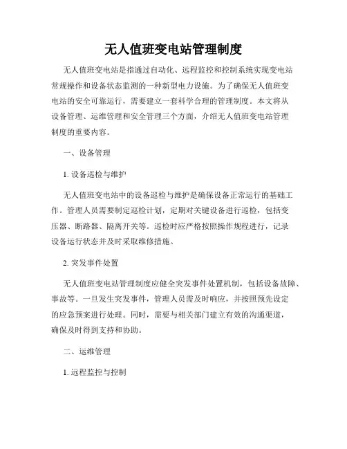 无人值班变电站管理制度