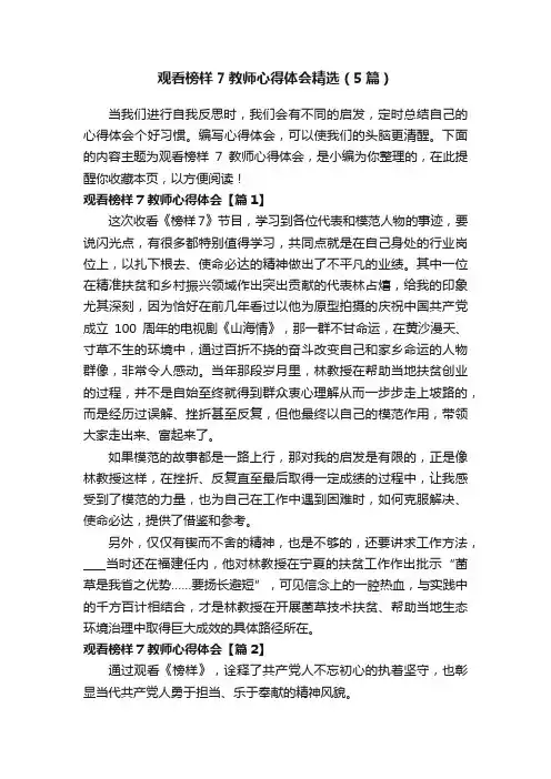 观看榜样7教师心得体会精选（5篇）