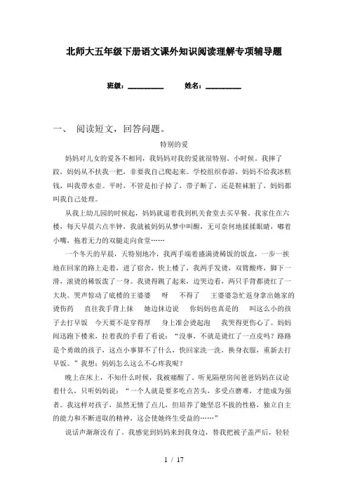 北师大五年级下册语文课外知识阅读理解专项辅导题
