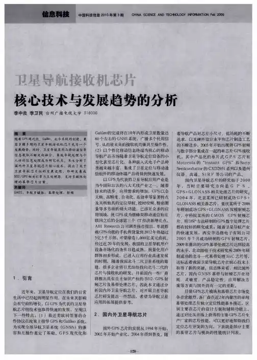 卫星导航接收机芯片核心技术与发展趋势的分析