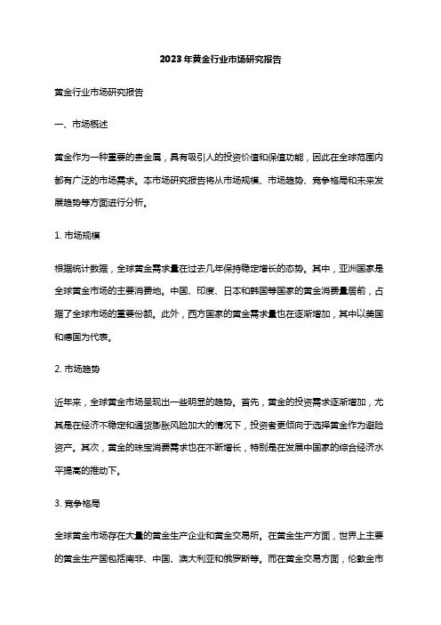 2023年黄金行业市场研究报告