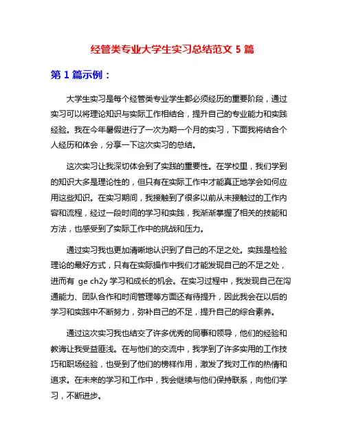 经管类专业大学生实习总结范文5篇