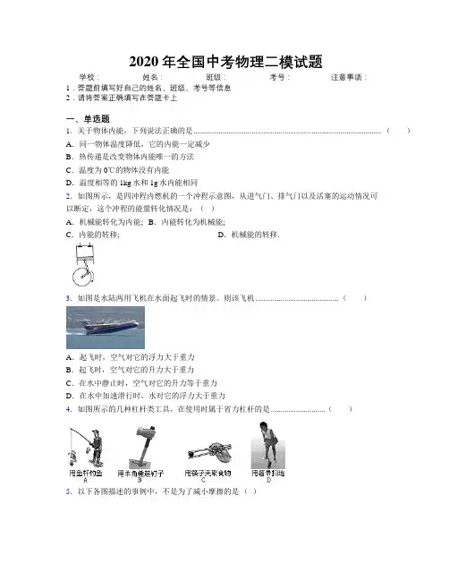 2020年全国中考物理二模试题附解析