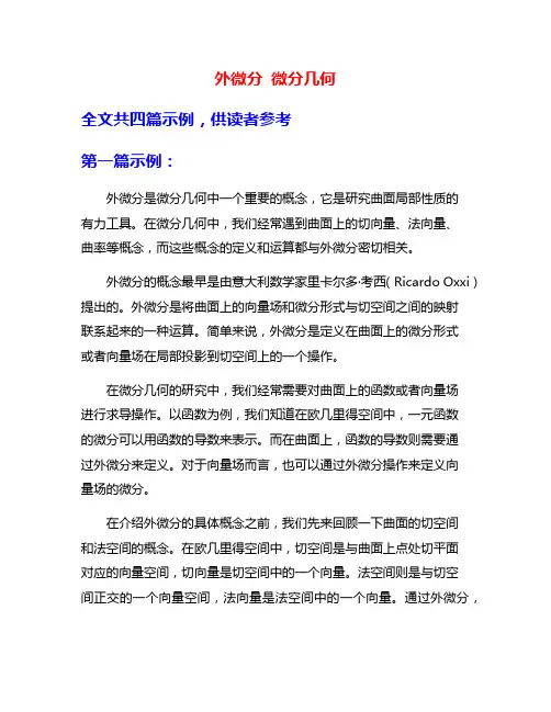 外微分 微分几何
