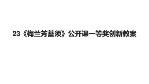 23《梅兰芳蓄须》公开课一等奖创新教案