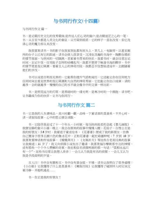 与书同行作文(十四篇)