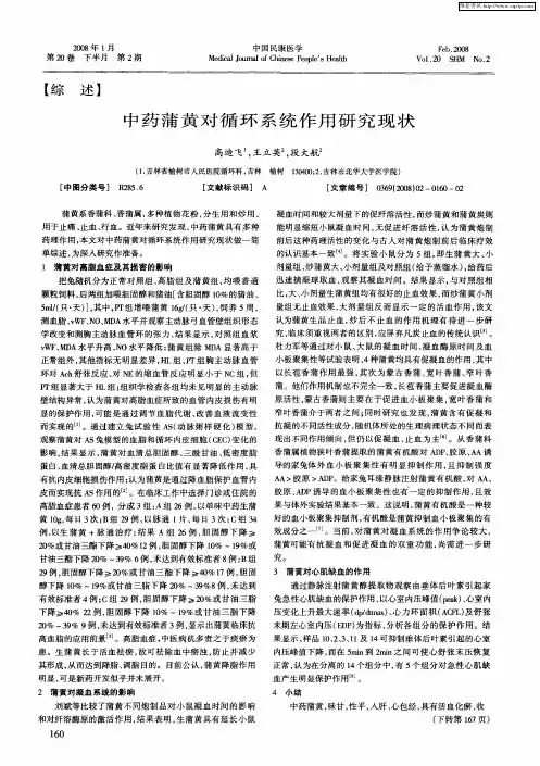 中药蒲黄对循环系统作用研究现状