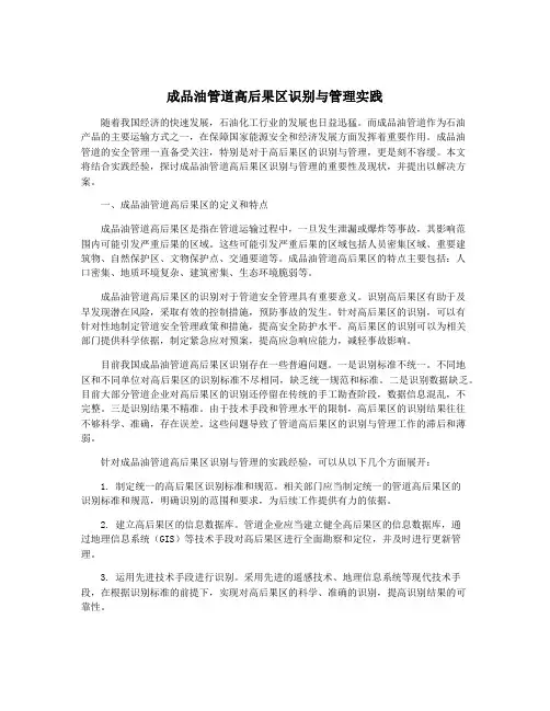 成品油管道高后果区识别与管理实践