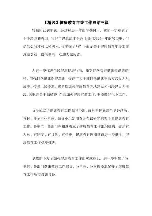2020年【精选】健康教育年终工作总结三篇