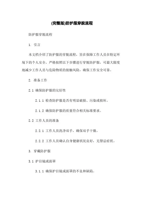 (完整版)防护服穿脱流程