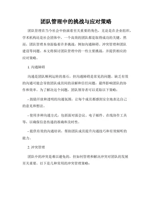 团队管理中的挑战与应对策略