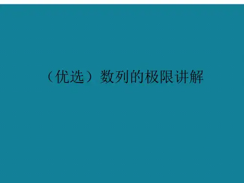 (优选)数列的极限讲解