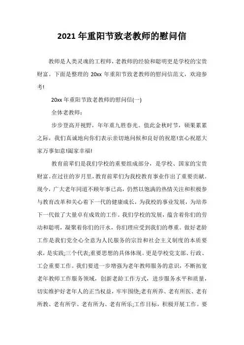 2021年重阳节致老教师的慰问信