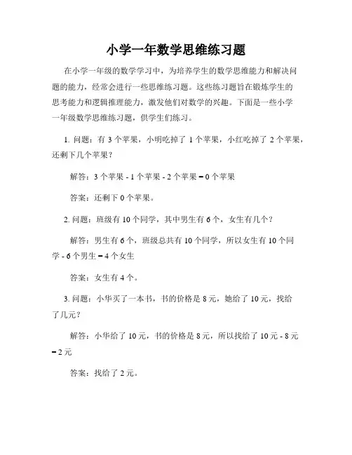 小学一年数学思维练习题