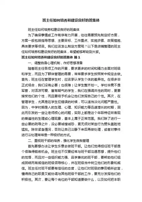 班主任如何培养和建设良好的班集体