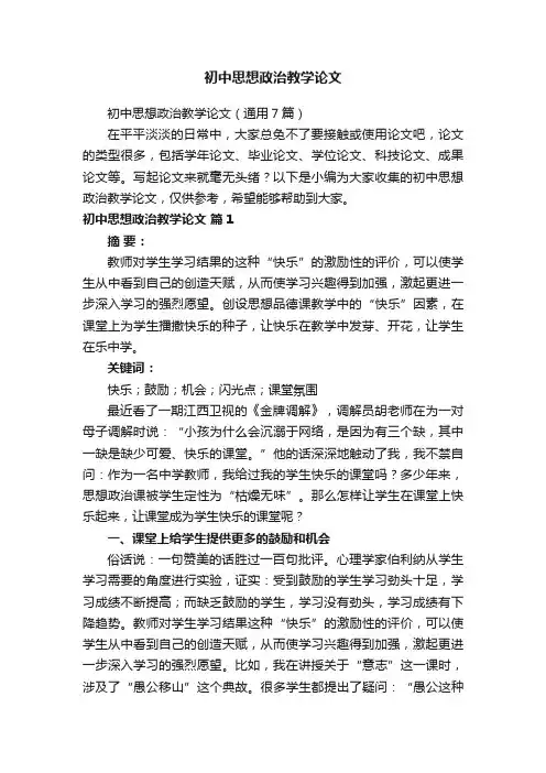 初中思想政治教学论文