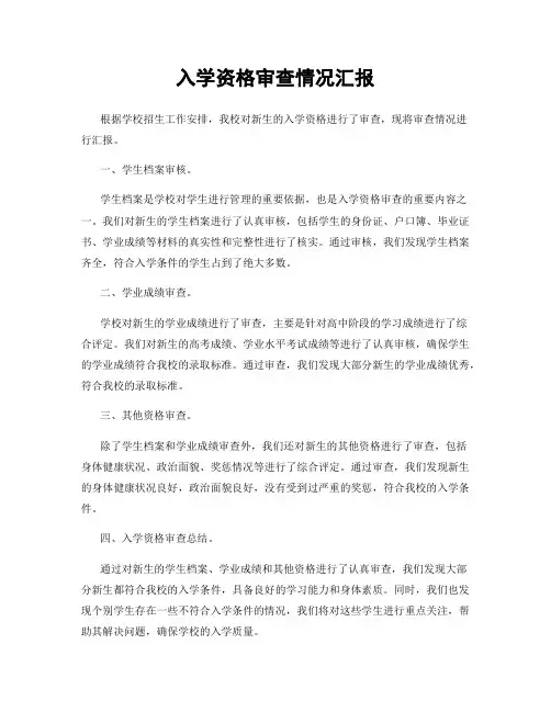 入学资格审查情况汇报