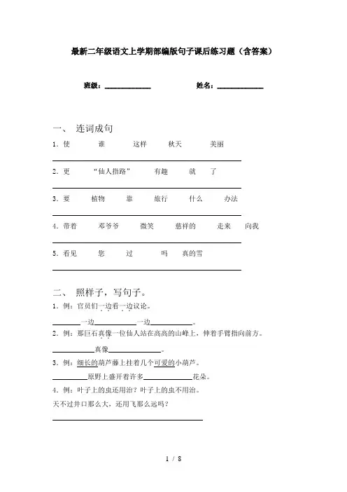 最新二年级语文上学期部编版句子课后练习题(含答案)