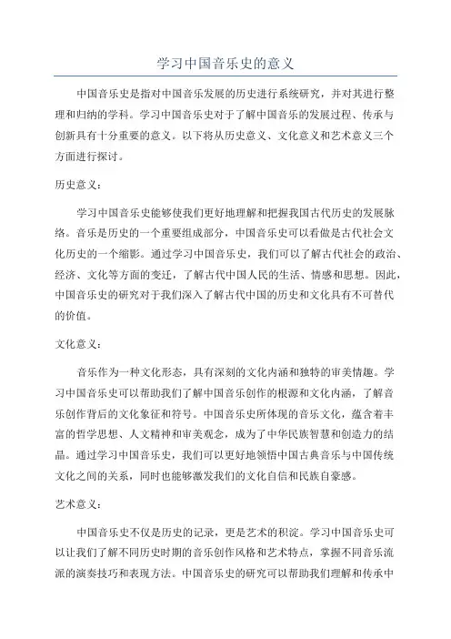 学习中国音乐史的意义