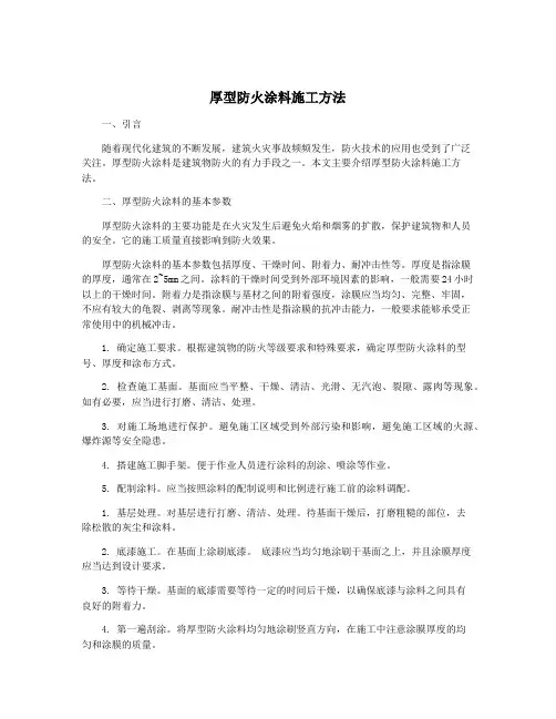 厚型防火涂料施工方法