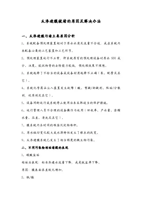 反渗透膜被堵的原因及解决办法