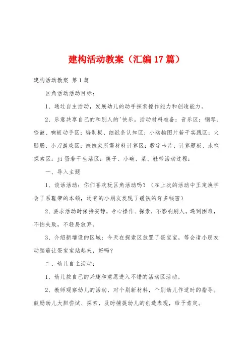 建构活动教案(汇编17篇)