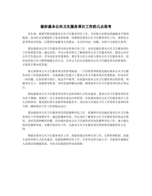 做好基本公共卫生服务项目工作的几点思考