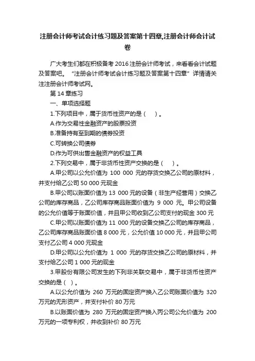 注册会计师考试会计练习题及答案第十四章,注册会计师会计试卷