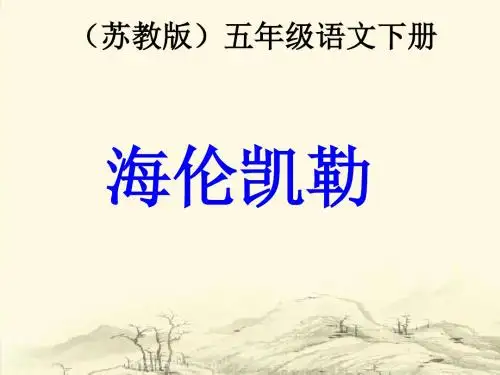 [小学语文课件]海伦凯勒ppt(苏教版五年级下册)ppt课件