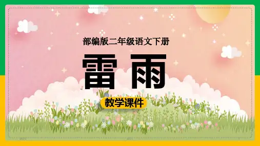 小学语文部编版二年级下册《第十六课雷雨》课件(完美版)课件