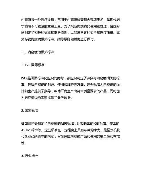 内窥镜 相关标准 指导原则 指南