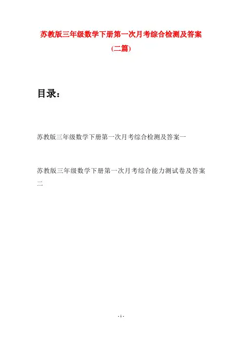 苏教版三年级数学下册第一次月考综合检测及答案(二套)