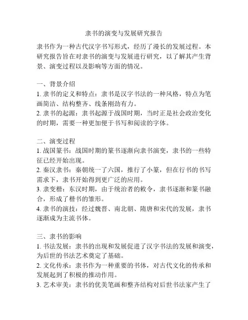 隶书的演变与发展研究报告