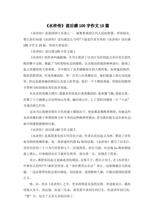 《水浒传》读后感100字作文10篇