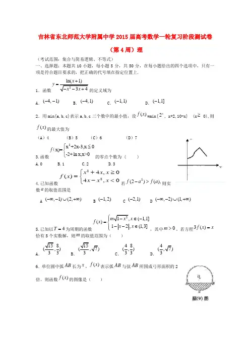 吉林省东北师范大学附属中学高考数学一轮复习阶段测试卷(第4周)理