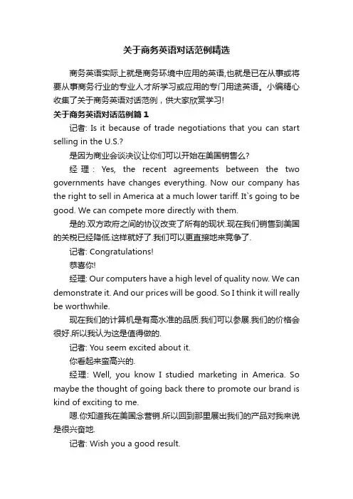 关于商务英语对话范例精选