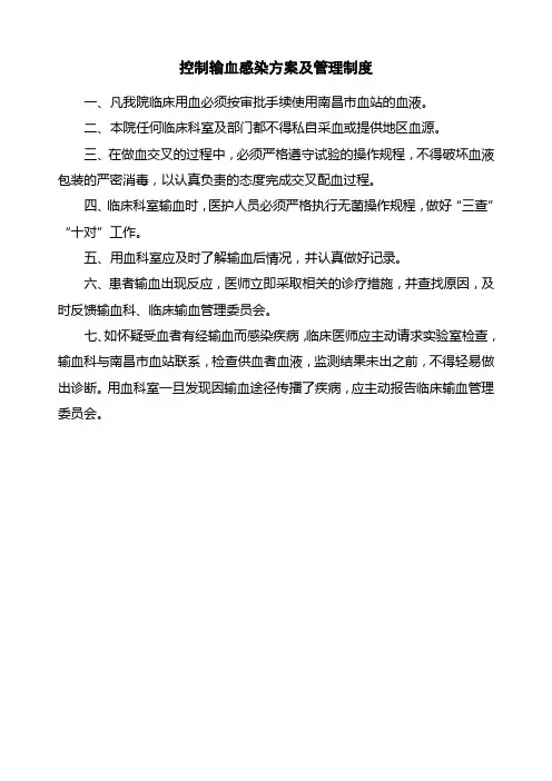 医院控制输血感染方案及管理制度