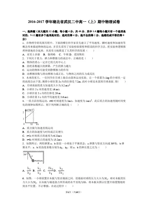 湖北省武汉二中2016-2017学年高一(上)期中物理试卷(解析版)