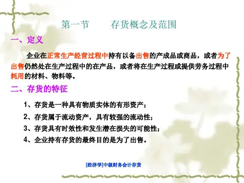 经济学中级财务会计存货课件
