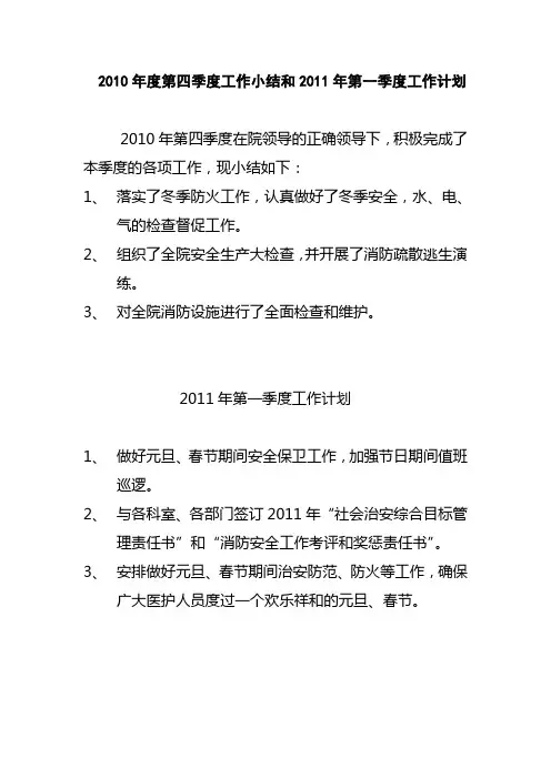 2010年度第四季度工作小结和2011年第一季度工作计划