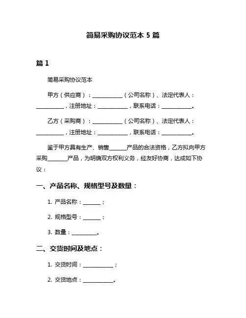 简易采购协议范本5篇