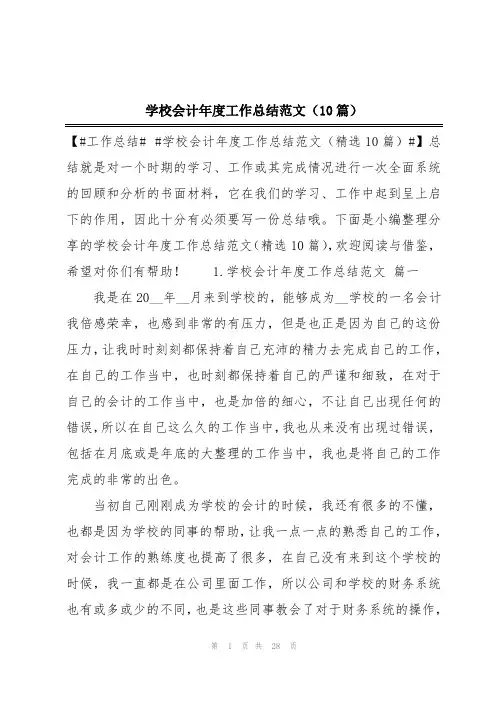 学校会计年度工作总结范文(10篇)