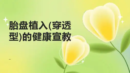 胎盘植入PPT课件